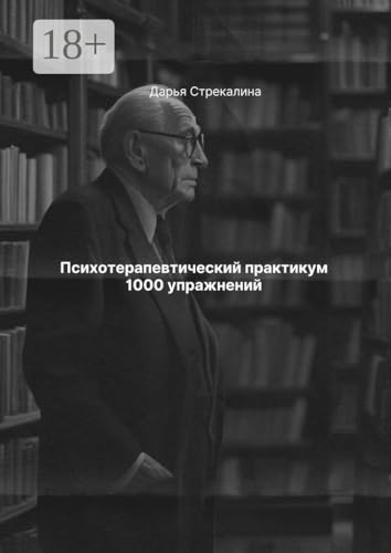 Психотерапевтический практикум 1000 упражнений (Russian Edition)