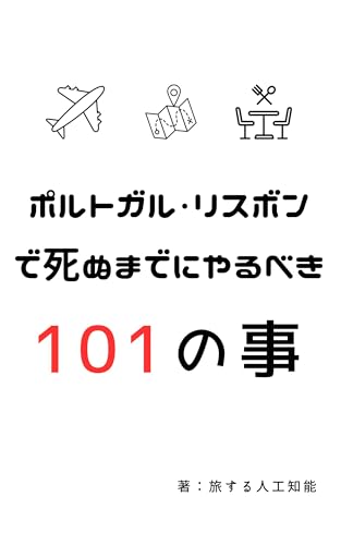 101 things to do in Lisbon (Japanese Edition)