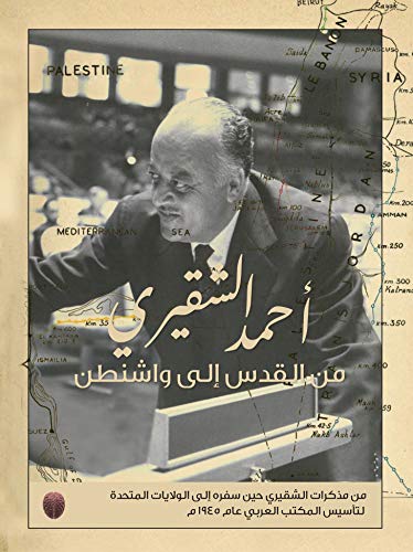 ‫من القدس إلى واشنطن: من مذكرات الشقيري حين سفره إلى الولايات المتحدة لتأسيس المكتب العربي عام 1945 م‬ (Arabic Edition)