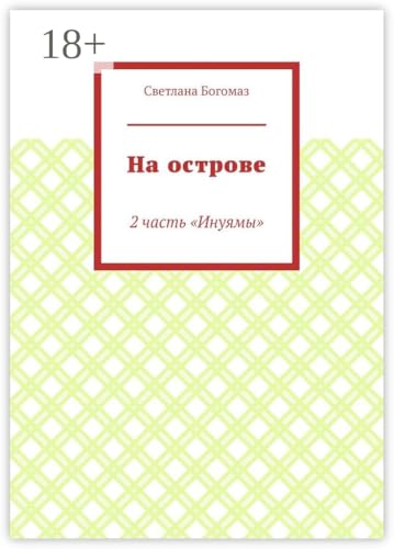 На острове: 2 часть «Инуямы» (Russian Edition)