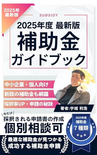 2025 Edition Latest Subsidy Guidebook for Small and Medium Enterprises: The latest systems examples of use increasing adoption rates successful applications ... hojokinsiri-zu (Japanese Edition)