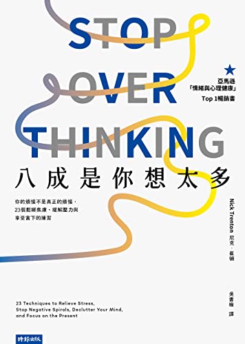 八成是你想太多：你的煩惱不是真正的煩惱，23個鬆綁焦慮、緩解壓力與享受當下的練習: Stop Overthinking: 23 Techniques to Relieve Stress, Stop Negative Spirals, Declutter Your Mind, and Focus on the Present (Traditional Chinese Edition)
