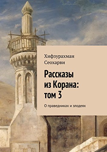 Рассказы из Корана: том 3: О праведниках и злодеях (Russian Edition)