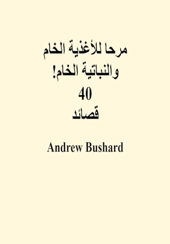 ‫مرحا للأغذية الخام والنباتية الخام! 40 قصائد‬ (Arabic Edition)
