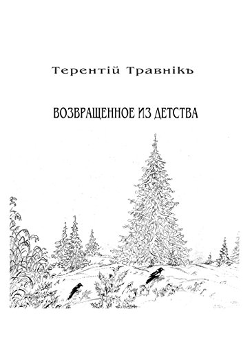 Возвращенное из детства: Книга 5. Из цикла «Белокнижье» (Russian Edition)