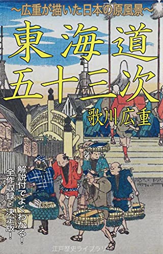 53 Stations of the Tokaido (Japanese Edition)