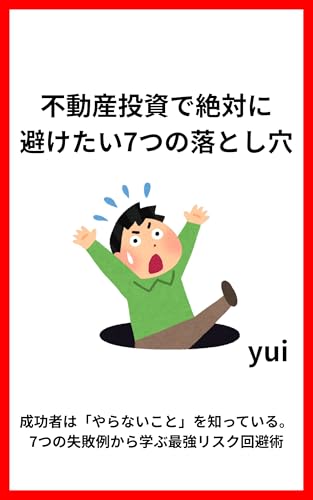 7 Critical Pitfalls to Avoid in Real Estate Investment: Beginner Friendly Guide Risks and Precautions to Know Before Buying Your First Property (Japanese Edition)