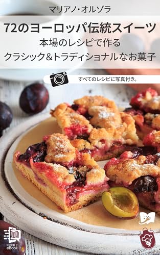 72 No yoroppa dento suitsu: Honba no reshipi de tsukuru kurashikku toradishonaruna okashi 世界の味紀行 (Orusora Puresu) (Japanese Edition)