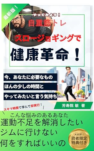 A health revolution with bodyweight training and slow jogging: Building your ideal body starting from beginners (Japanese Edition)