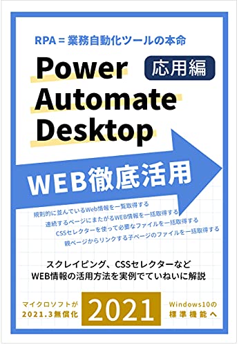 A straight and practical guide to learn Power Automate Desktop for web scraping: Carefully explain the basic operations with practical examples (Japanese Edition)