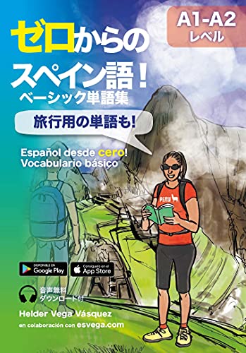 ゼロからのスペイン語！: ベーシック単語集 A1-A2 旅行用の単語も！ (Preparación para DELE. Audio descargable + Claves y transcripciones.) (Spanish Edition)