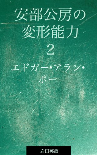 Abe Kobo no henkeinouryoku Edgar Allan Poe (Japanese Edition)