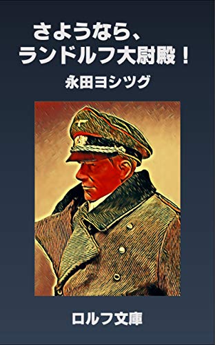 Adieu Herr Hauptmann Randolph: Military suspense to judge history (Japanese Edition)