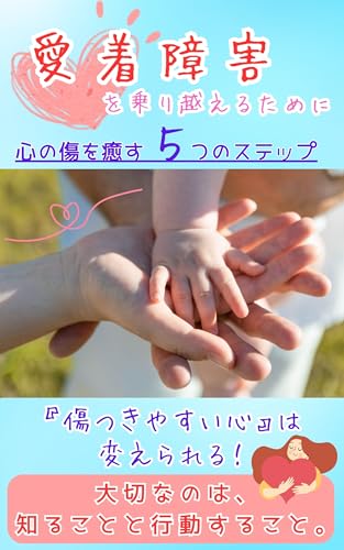 aityakusyougaiwonorikoerutameni: kokoronokizuwoiyasuitutunosuteppu (Japanese Edition)