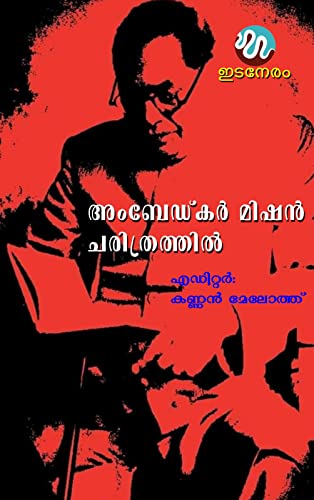 Ambedkar Mission Charithrathil: History of Ambedkar Mission in Keralam (Malayalam Edition)