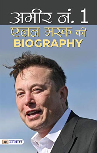 Ameer No 1 Elon Musk ki Biography: Discovering the Life of a Tech Mogul (Hindi Edition)