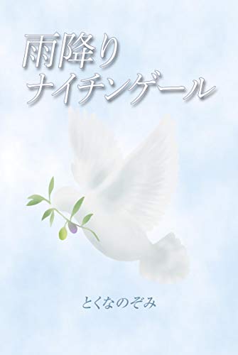 Amefuri naichinge-ru (Japanese Edition)