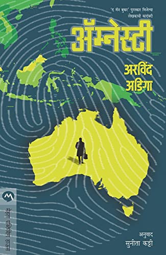 अ‍ॅमेन्स्टी / AMNESTY (Marathi Edition)