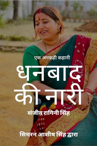 An Untold Story Dhanbad Ki Nari / एक अनकही कहानी धनबाद की नारी : संजीव रागिनी सिंह (Hindi Edition)