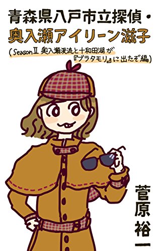 Aomoriken hachinoheshiritsutantei Oirase Ailean Shigeko Seasontsu OirasekeiryutotTowadakoga Buratamori ni detazo Hen (Japanese Edition)