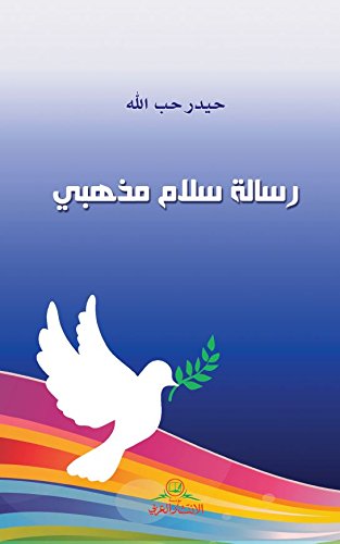 ‫رسالة سلام مذهبي‬ (Arabic Edition)