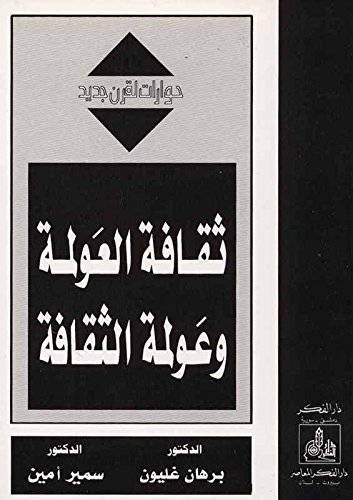 ‫ثقافة العولمة وعولمة الثقافة‬ (Arabic Edition)