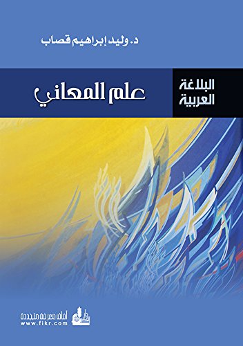 ‫علم المعاني‬ (Arabic Edition)