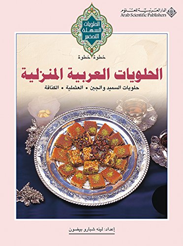 ‫الحلويات العربية المنزلية‬ (Arabic Edition)