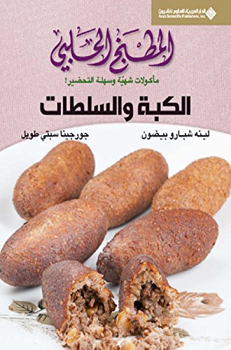 ‫المطبخ الحلبي