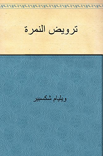 ‫ترويض النمرة‬ (Arabic Edition)