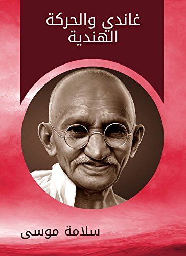 ‫غاندي والحركة الهندية‬ (Arabic Edition)
