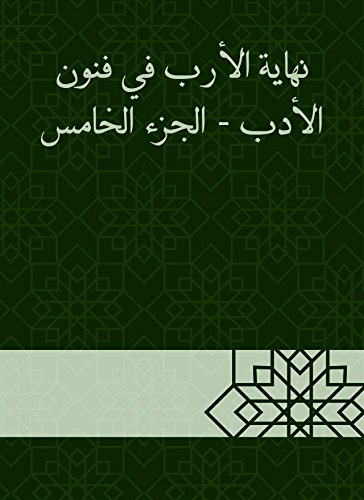 ‫نهاية الأرب في فنون الأدب