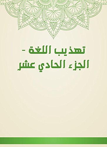 ‫تهذيب اللغة