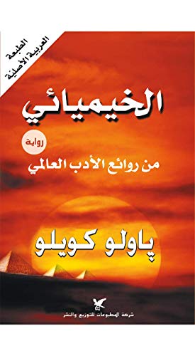 ‫الخيميائي‬ (Arabic Edition)