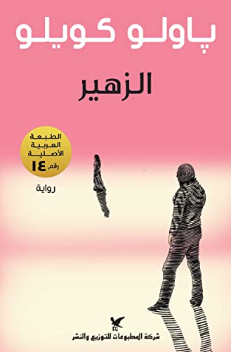 ‫الزَّهير‬ (Arabic Edition)