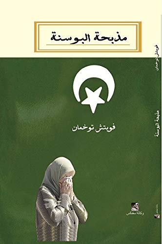 ‫مذبحة البوسنة‬ (Arabic Edition)
