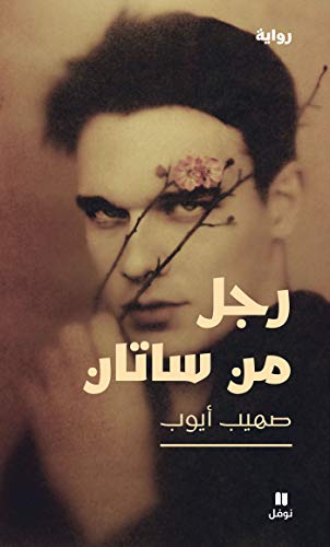 ‫رجل من ساتان‬ (Arabic Edition)