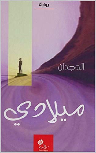 ‫ميلادي: رواية تُصنف أنها من أدب السجون‬ (Arabic Edition)