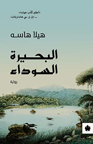 ‫البحيرة السوداء (ترجمات الكرمة)‬ (Arabic Edition)