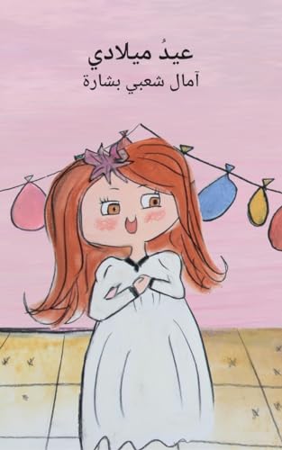 ‫عيد ميلادي: حكايات للأطفال‬ (Arabic Edition)