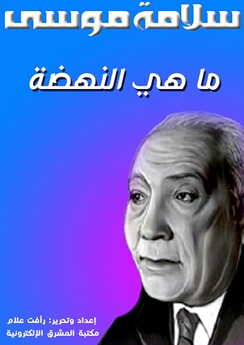 ‫ما هي النهضة‬ (Arabic Edition)