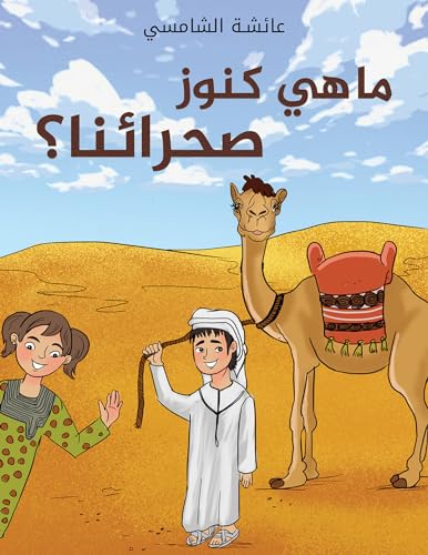 ‫ما هي كنوز صحرائنا؟‬ (Arabic Edition)