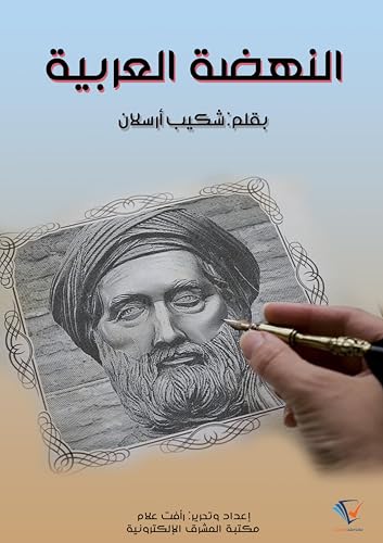 ‫النهضة العربية: في العصر الحاضر‬ (Arabic Edition)