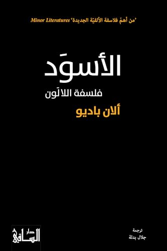 ‫الأسوَد: فلسفةُ اللّالَوْن‬ (Arabic Edition)