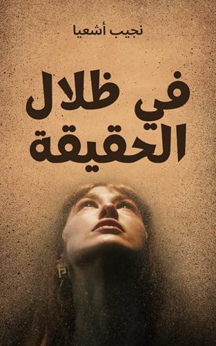 ‫في ظلال الحقيقة: رحلة فلسفية في البحث عن الذات والمعنى‬ (Arabic Edition)