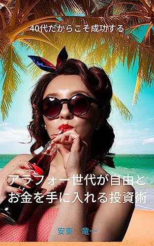 arafo-sedaigajyuutookanewoteniirerutousijyutu: yonjyudaidakaraseikousuru (Japanese Edition)