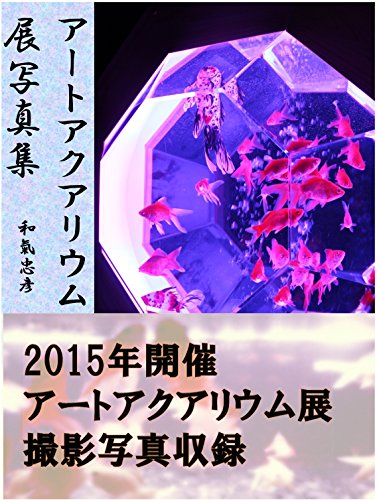 artaquariumtensyasinsyu (Japanese Edition)