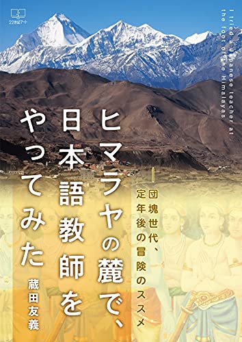 At the foot of the Himalayas I tried to teach Japanese-Baby boomers recommendations for post retirement adventures (Japanese Edition)