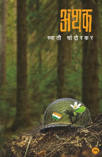 ATHAK / अथक / (Marathi Edition)