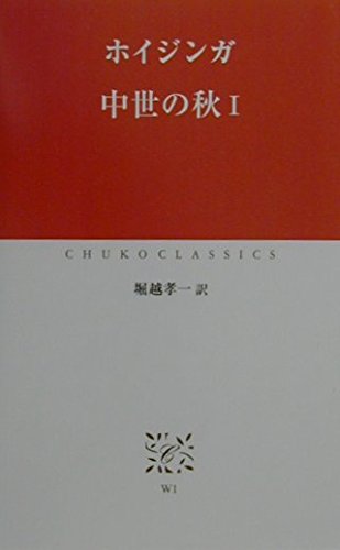 Autumn of the Middle Ages <1> (Chuko Classics) (2001) ISBN: 4121600002 [Japanese Import]